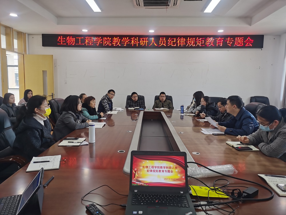 生物工程学院召开教学科研人员纪律教育大会.jpg