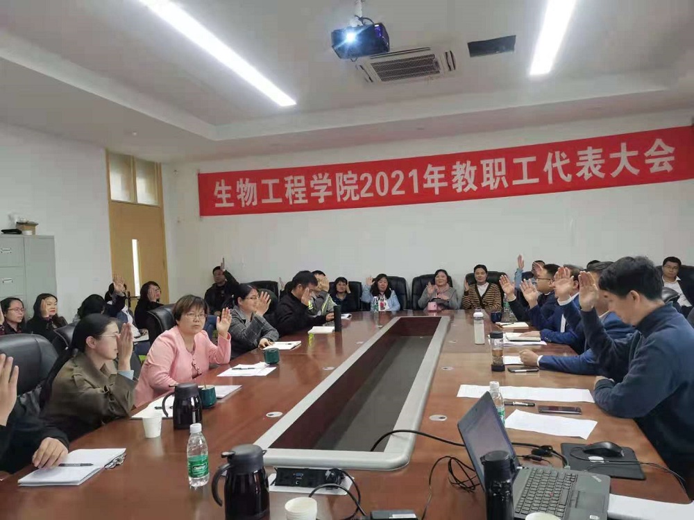生物工程学院召开2021年教职工代表大会1.jpg
