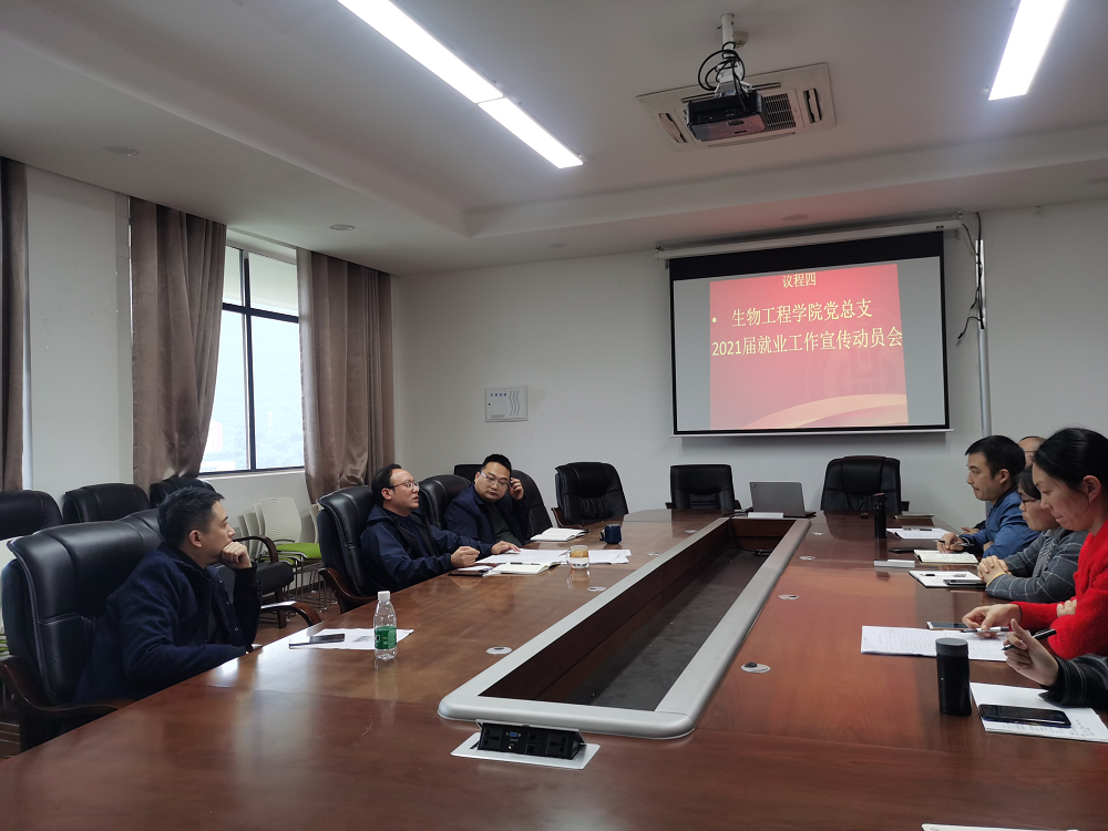 生物工程学院召开2021届毕业生就业工作宣传动员会.png