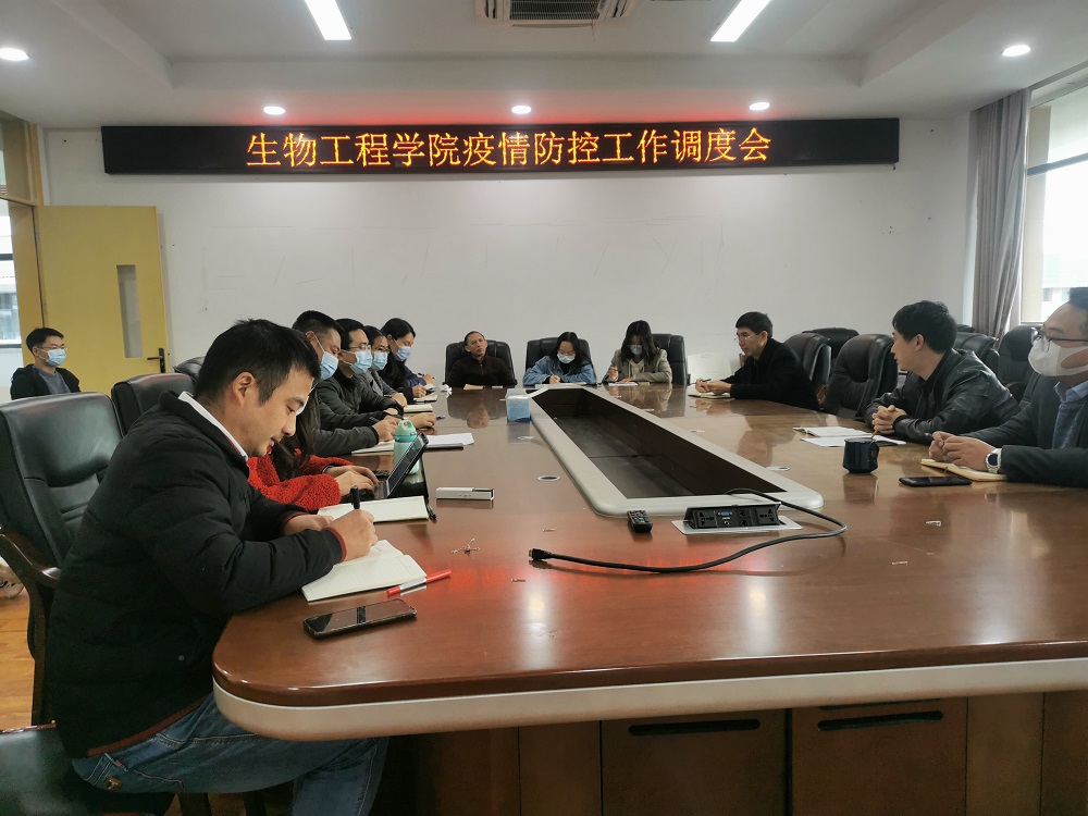 生物工程学院召开疫情防控工作调度会.jpg