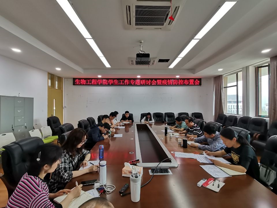 生物工程学院召开学生工作专题研讨会暨疫情防控布置会.jpg