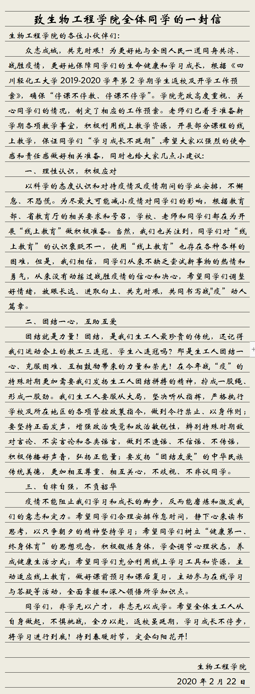 致生物工程学院全体同学的一封信.png